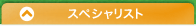 スペシャリスト