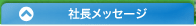 社長メッセージ