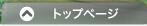 トップページ