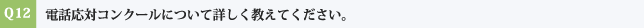 Q12:電話応対コンクールについて詳しく教えてください。