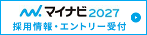2026年度の採用情報・エントリー受付はこちらから。
