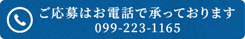 ご応募はお電話で承っております
