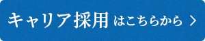 中途採用はこちらから