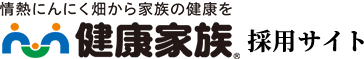 健康家族 採用サイト