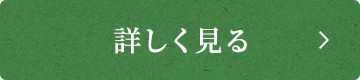 詳しく見る