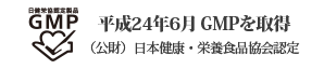  JHFAマーク 平成14年5月 JHFAマークを取得（財団法人 日本健康・栄養食品協会認定・にんにく食品で第一号）