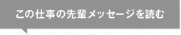 この仕事の先輩メッセージを読む