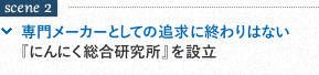 scene2 専門メーカーとしての追求に終わりはない「総合研究所」を設立