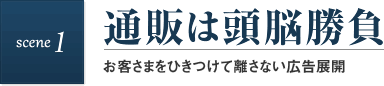 scene1 通販は頭脳勝負　通販は頭脳勝負