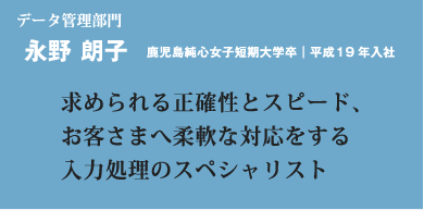 求められる正確性とスピード、お客さまへ柔軟な対応をする入力処理のスペシャリスト