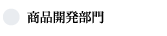 商品開発部門