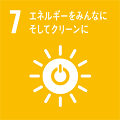 目標7 エネルギーをみんなにそしてクリーンに