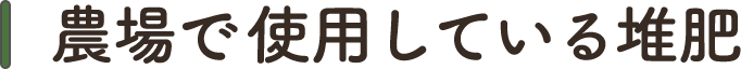 農場で使用している堆肥