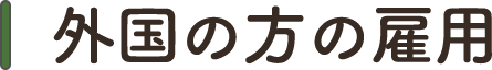 外国の方の雇用