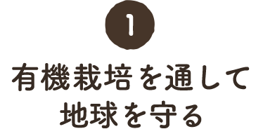 1. 有機栽培を通して地球を守る自社農場