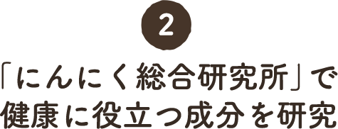 2.「にんにく総合研究所」で健康に役立つ成分を研究