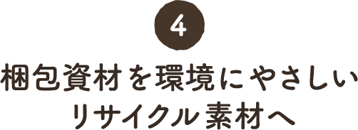 4. 梱包資材を環境にやさしいリサイクル素材へ