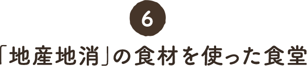 6. 「地産地消」の食材を使った食堂