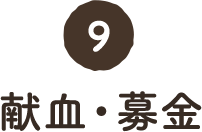 9. 献血・募金