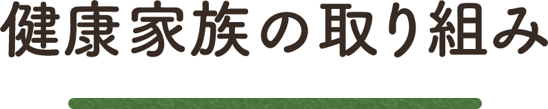 健康家族の取り組み