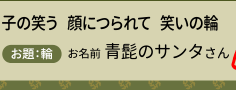 子の笑う　顔につられて　笑いの輪