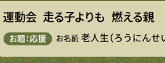 運動会　走る子よりも　燃える親