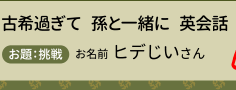 古希過ぎて　孫と一緒に　英会話