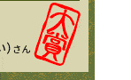 大賞
