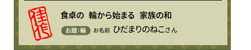 食卓の　輪から始まる　家族の和