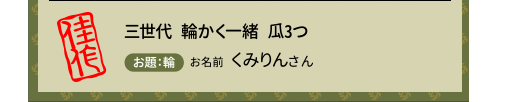 三世代　輪かく一緒　瓜3つ