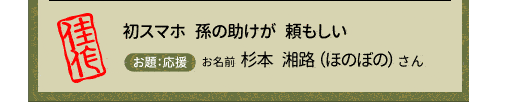 初スマホ　孫の助けが　頼もしい