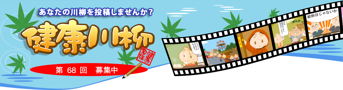 あなたの川柳を投稿しませんか？ 健康川柳