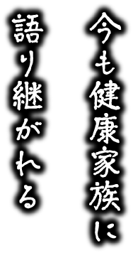 今も健康家族に語り継がれる