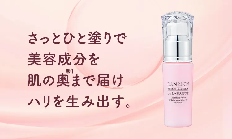 さっとひと塗りで美容成分を肌の奥まで届けハリを生み出す