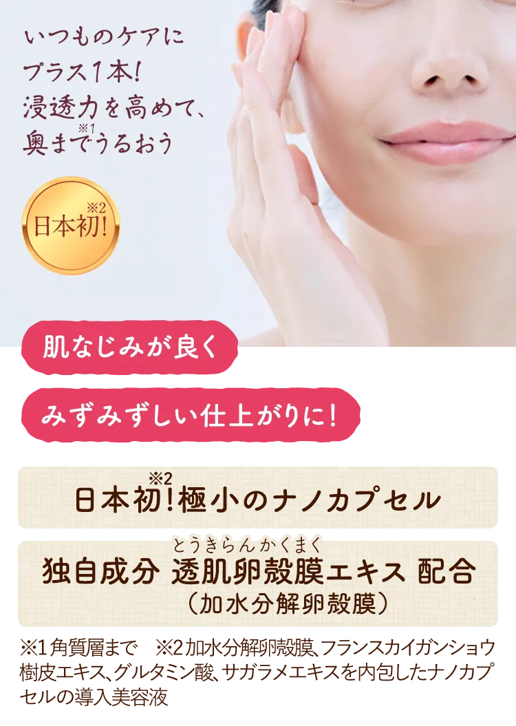 日本初 いつものケアにプラス1本 浸透力を高めて、奥までうるおう
