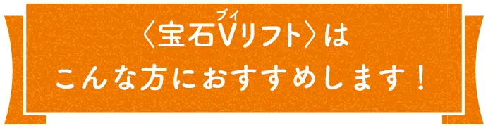 オールインワン パーフェクト宝石クリーム Vリフトは、こんな方におすすめします