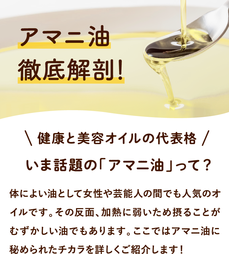 アマニ油徹底解剖!