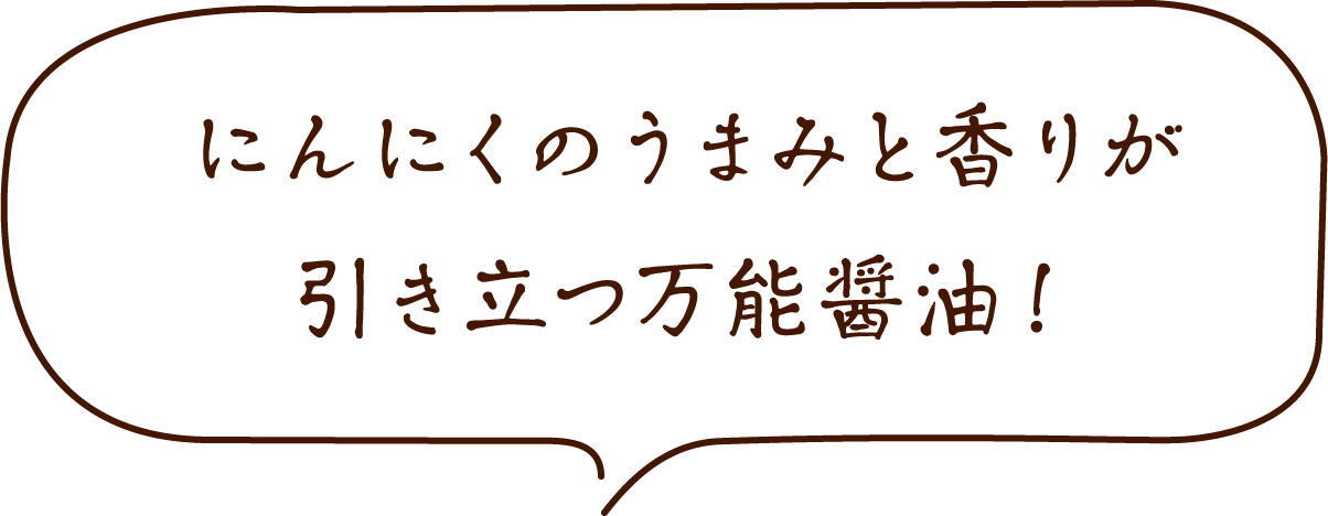 にんにくのうまみと香りが引き立つ万能醤油