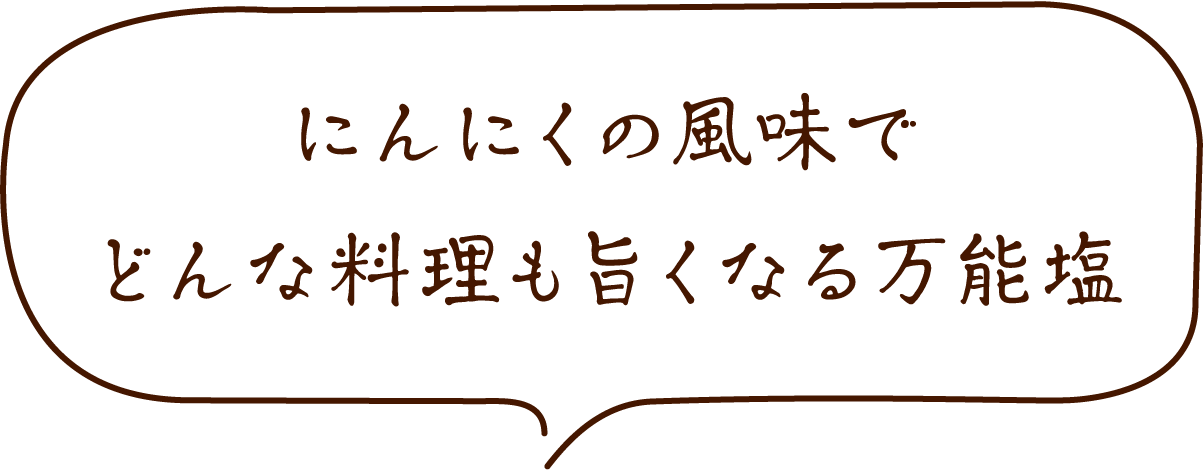 にんにくのうまみと香りが引き立つ万能醤油