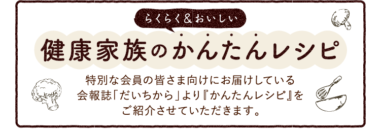 健康家族のかんたんレシピ