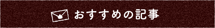 おすすめの記事