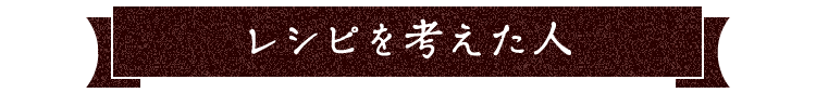 レシピを考えた人