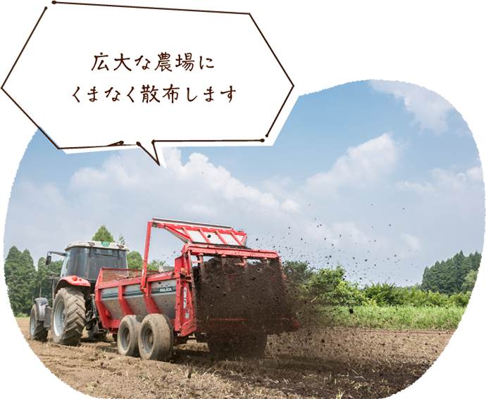 広大な農場にくまなく散布します