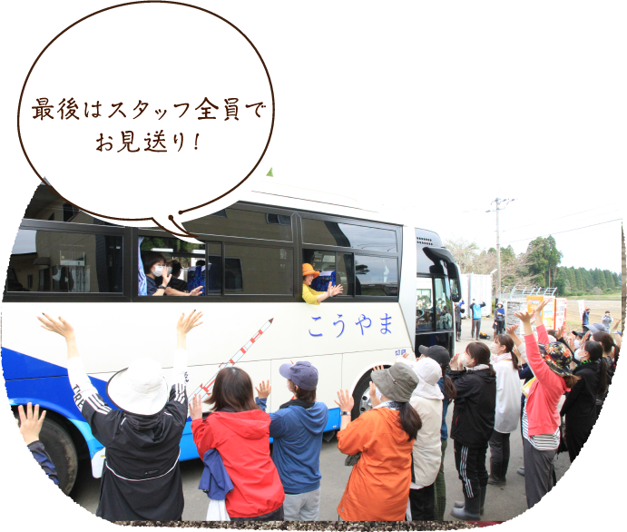 最後はスタッフ全員でお見送り!