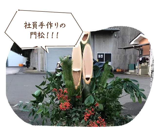 社員手作りの門松！！！