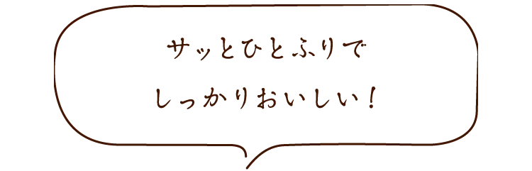 サッとひとふりでしっかりおいしい！