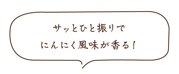 旨すぎにんにく塩