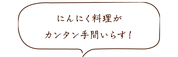 にんにく料理がカンタン手間いらず!