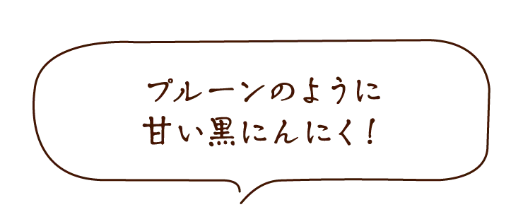 有機黒にんにく黒琥珀