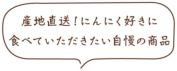 自社オリジナルブランド<br>有機にんにく王®